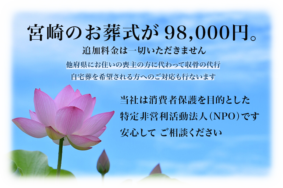 宮崎のお葬式が格安の98000円。（火葬場における告別式をご希望の場合130,000円）特定非営利法人(NPO)ならではのシンプルなお葬式