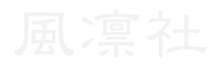 風凛社